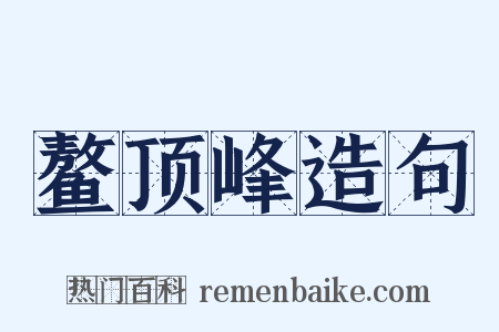 鳌顶峰造句是什么意思的图片